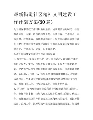 最新街道社区精神文明建设工作计划方案(20篇)