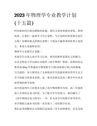 2023年物理学专业教学计划(十五篇)