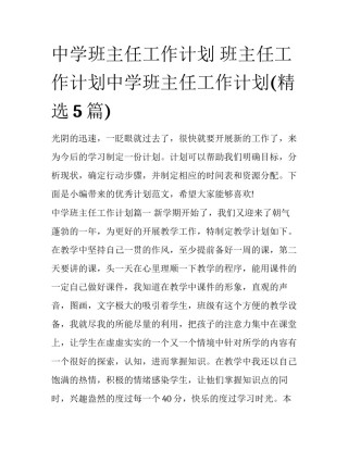 中学班主任工作计划 班主任工作计划中学班主任工作计划(精选5篇)