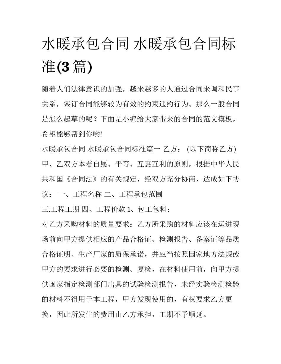 水暖承包合同 水暖承包合同标准(3篇)_第1页