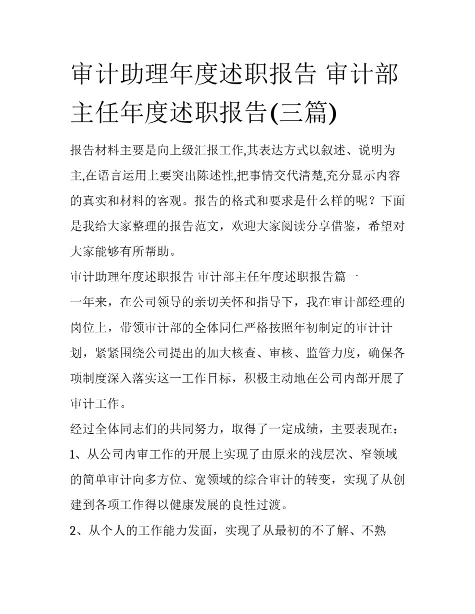 审计助理年度述职报告 审计部主任年度述职报告(三篇)_第1页