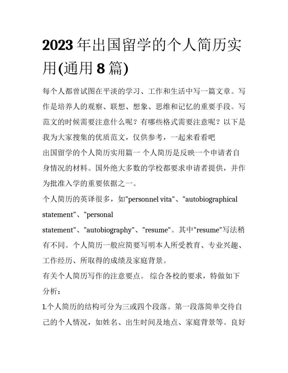 2023年出国留学的个人简历实用(通用8篇)_第1页