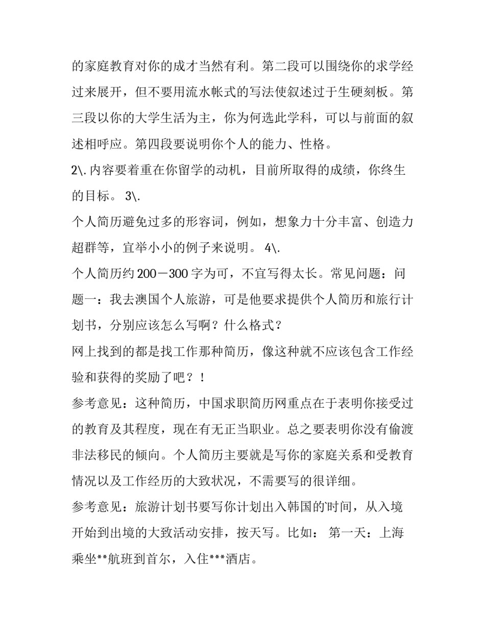 2023年出国留学的个人简历实用(通用8篇)_第2页