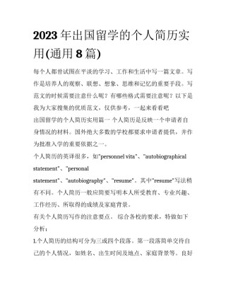 2023年出国留学的个人简历实用(通用8篇)