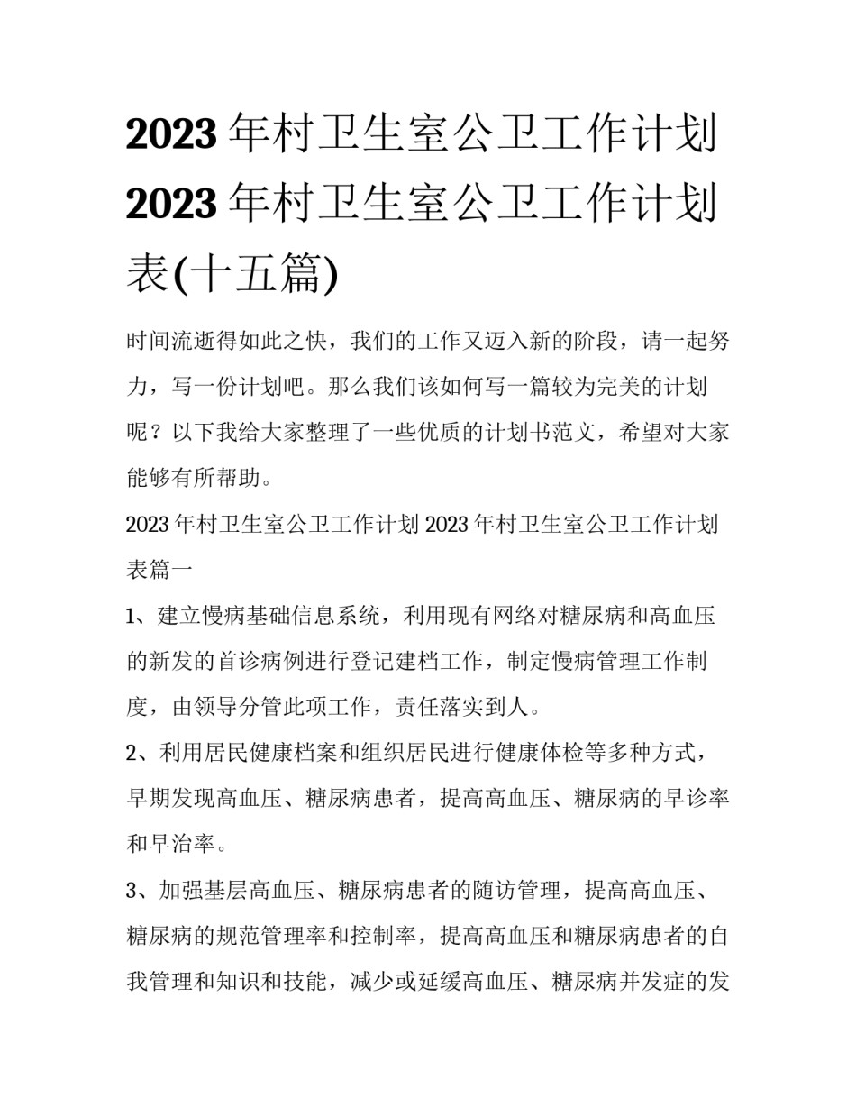 2023年村卫生室公卫工作计划 2023年村卫生室公卫工作计划表(十五篇)_第1页