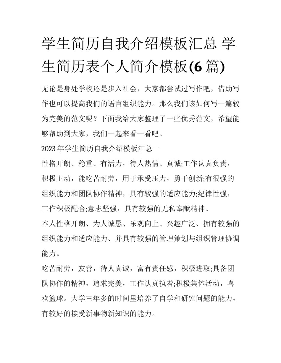 学生简历自我介绍模板汇总 学生简历表个人简介模板(6篇)_第1页