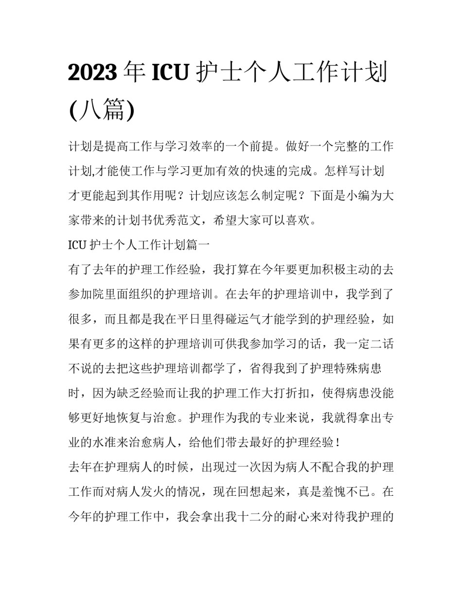 2023年ICU护士个人工作计划(八篇)_第1页