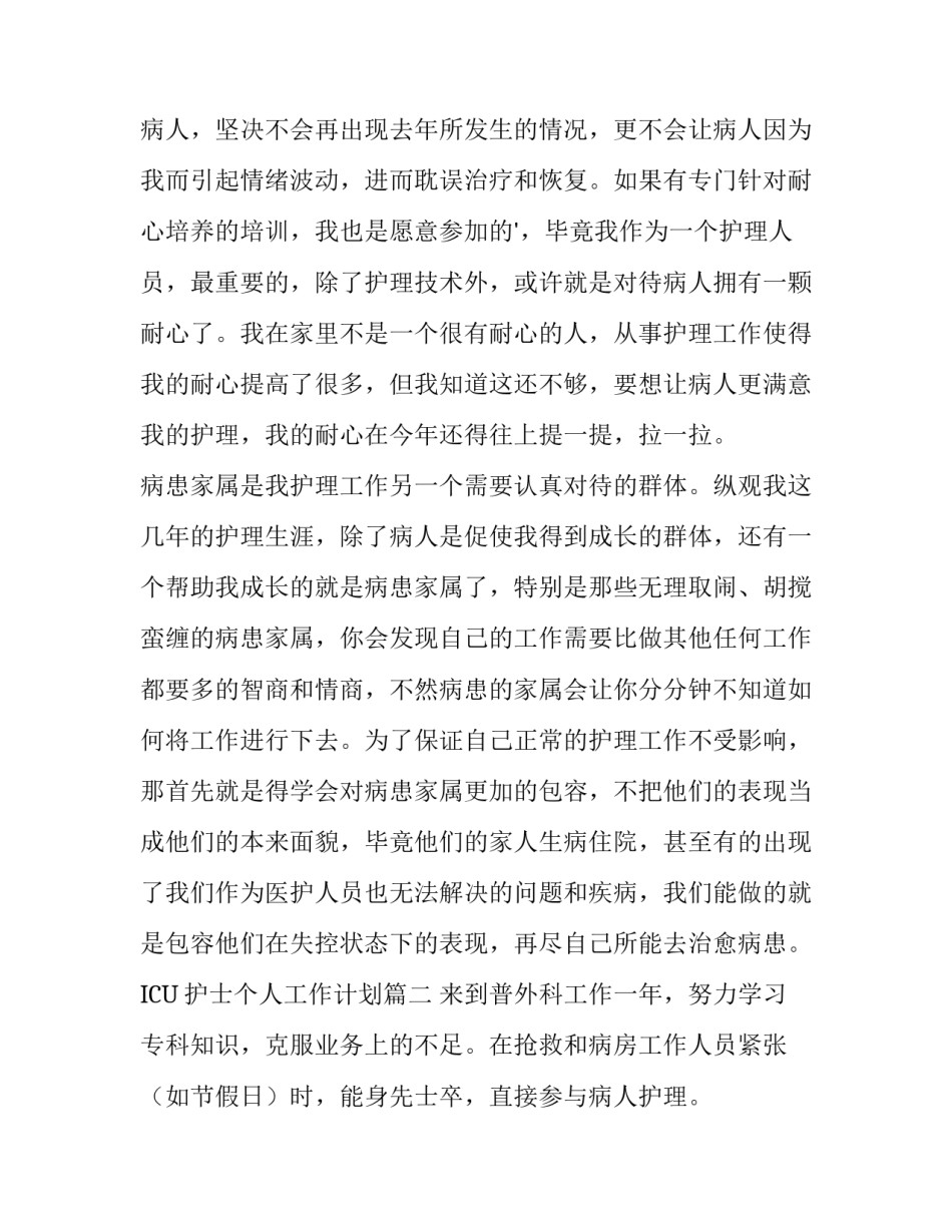 2023年ICU护士个人工作计划(八篇)_第2页
