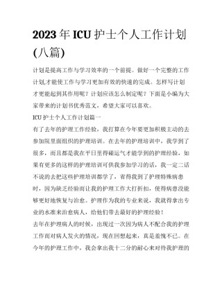 2023年ICU护士个人工作计划(八篇)