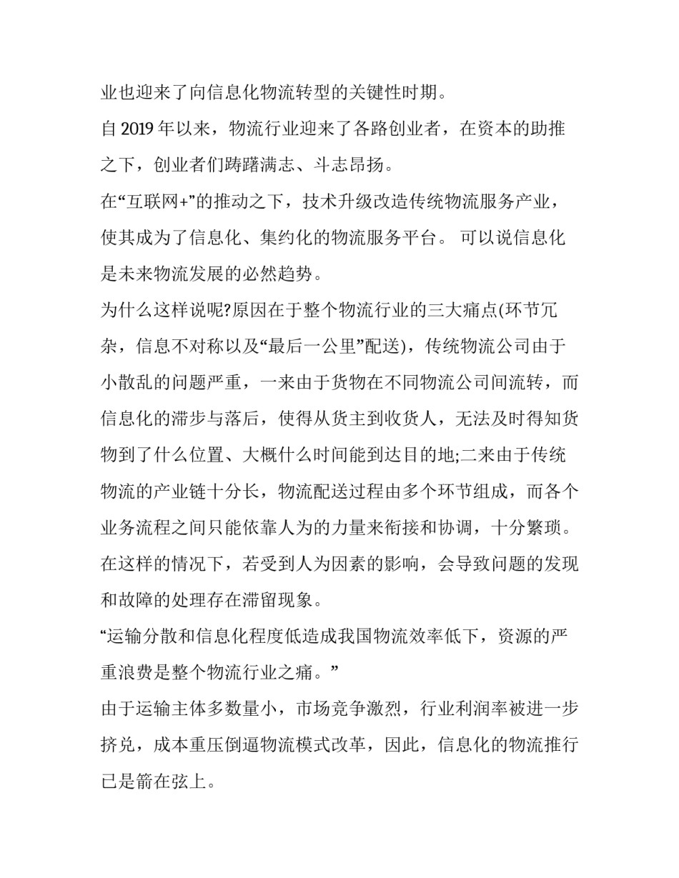 2023年物流市场调研报告格式 2023年物流市场调研报告格式及范文(三篇)_第2页