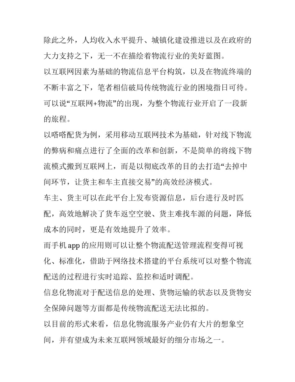 2023年物流市场调研报告格式 2023年物流市场调研报告格式及范文(三篇)_第3页