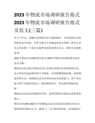 2023年物流市场调研报告格式 2023年物流市场调研报告格式及范文(三篇)