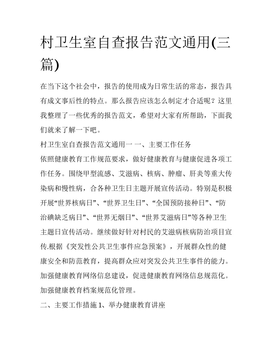 村卫生室自查报告范文通用(三篇)_第1页
