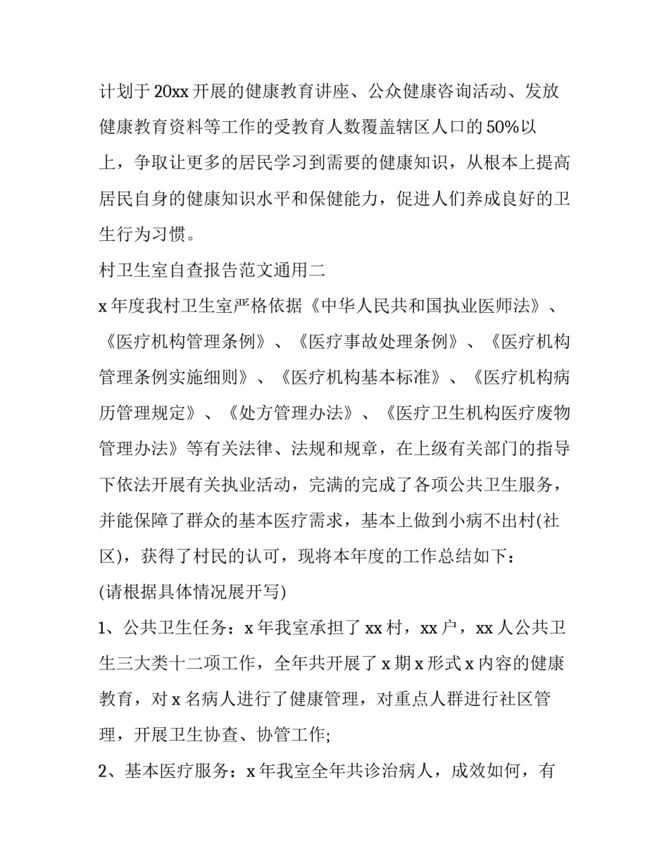 村卫生室自查报告范文通用(三篇)_第3页