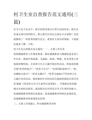 村卫生室自查报告范文通用(三篇)