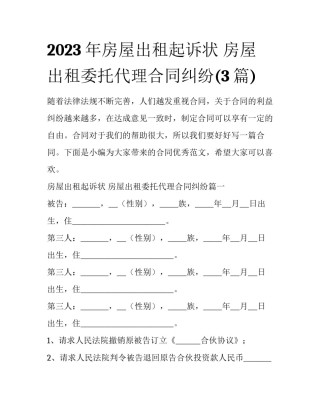 2023年房屋出租起诉状 房屋出租委托代理合同纠纷(3篇)