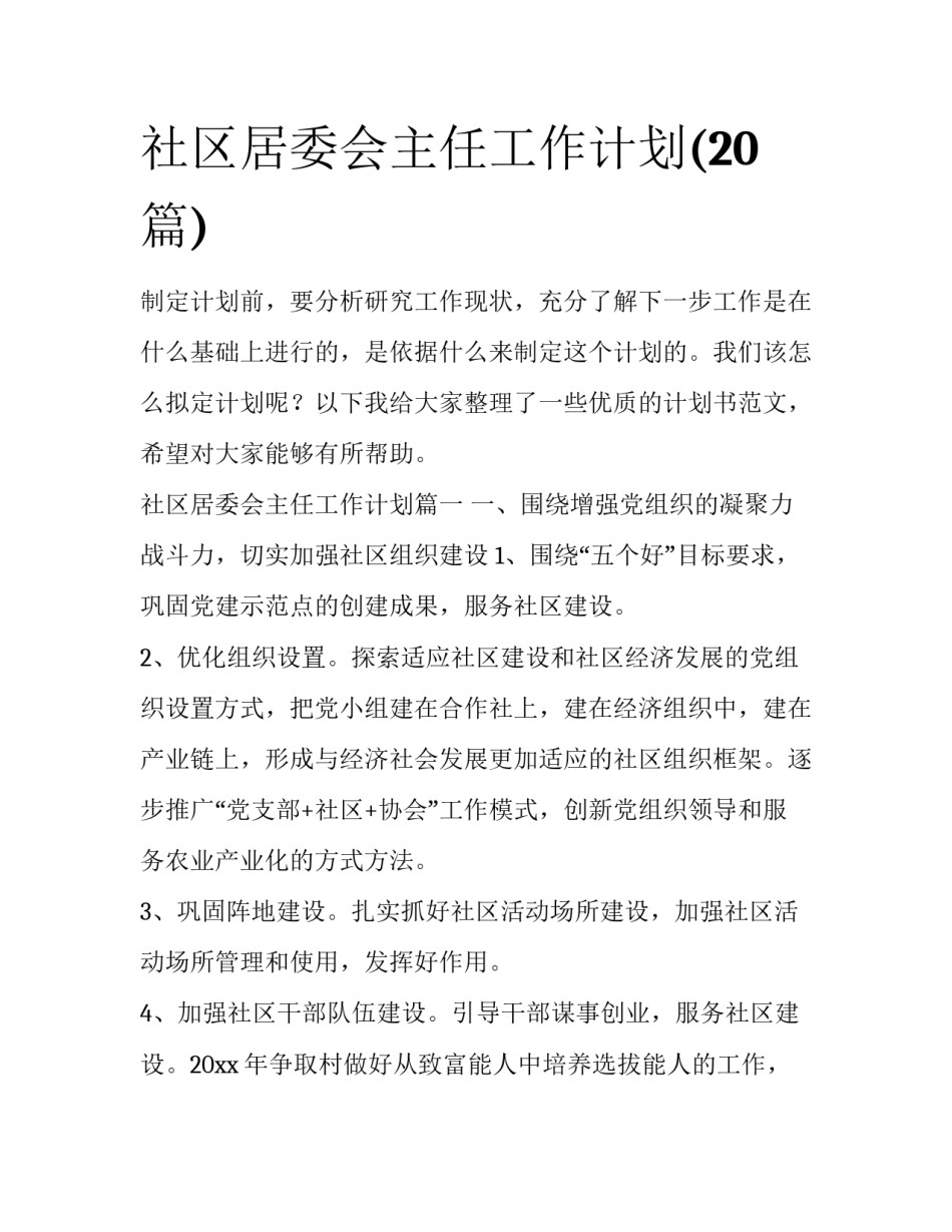 社区居委会主任工作计划(20篇)_第1页