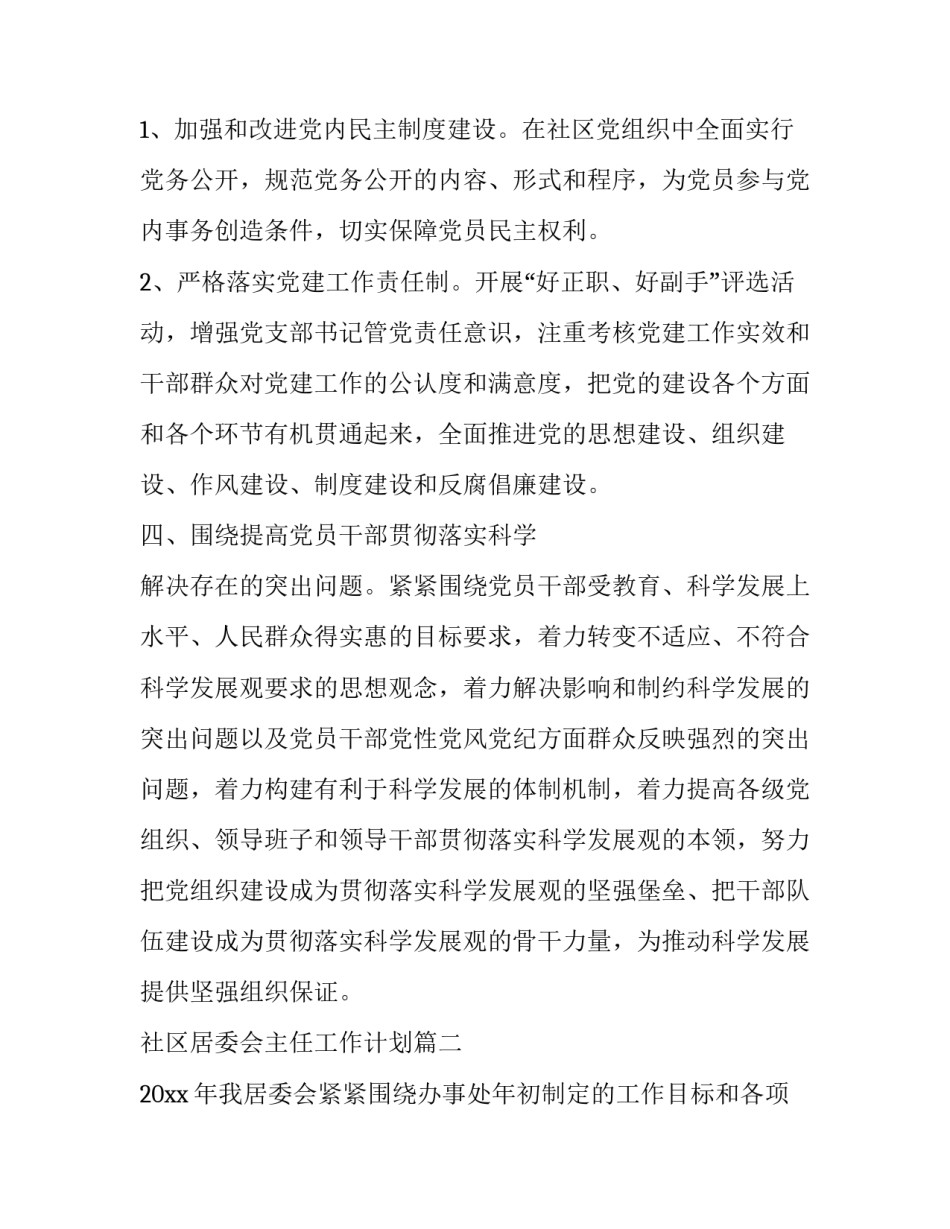 社区居委会主任工作计划(20篇)_第3页
