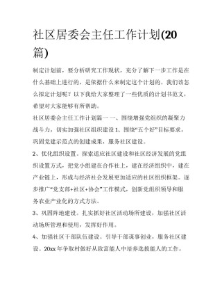 社区居委会主任工作计划(20篇)