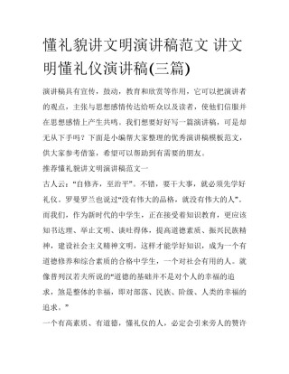 懂礼貌讲文明演讲稿范文 讲文明懂礼仪演讲稿(三篇)