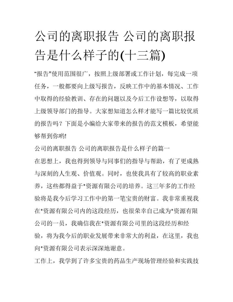 公司的离职报告 公司的离职报告是什么样子的(十三篇)_第1页