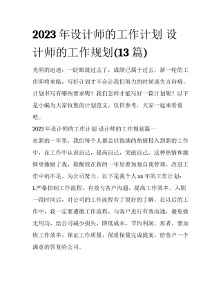 2023年设计师的工作计划 设计师的工作规划(13篇)