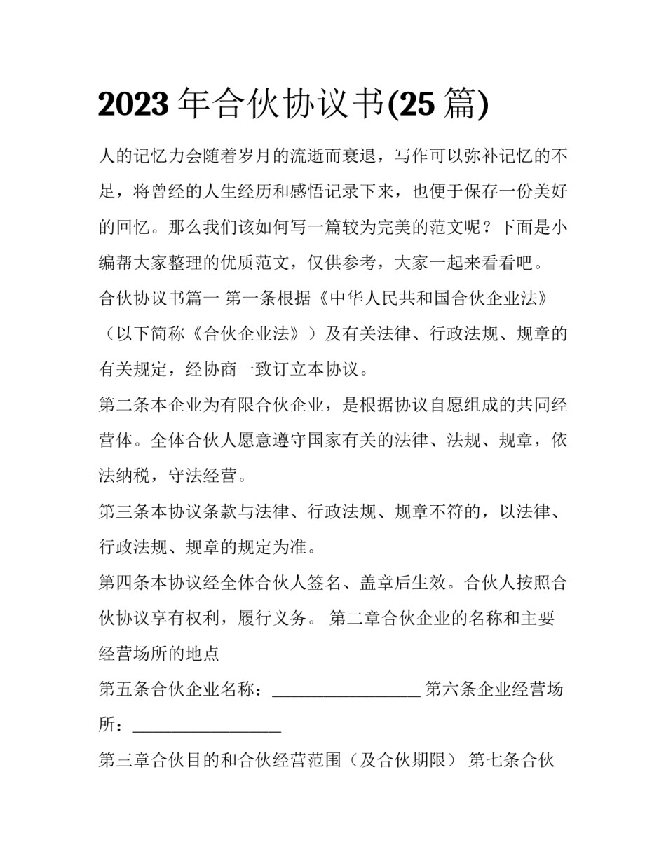 2023年合伙协议书(25篇)_第1页