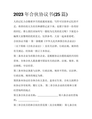 2023年合伙协议书(25篇)