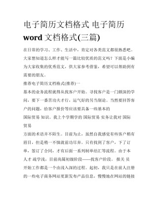 电子简历文档格式 电子简历word文档格式(三篇)