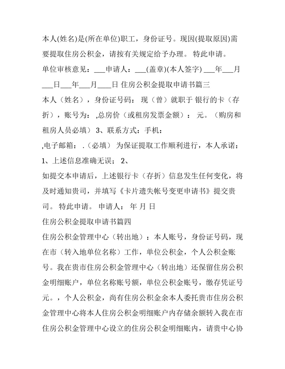 2023年住房公积金提取申请书(汇总8篇)_第2页