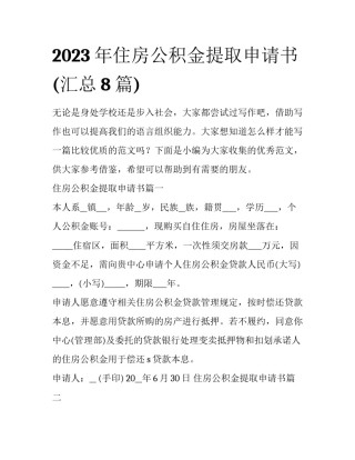 2023年住房公积金提取申请书(汇总8篇)
