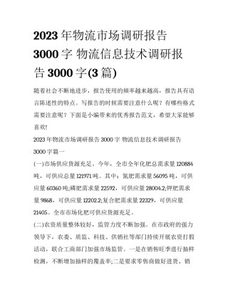 2023年物流市场调研报告3000字 物流信息技术调研报告3000字(3篇)