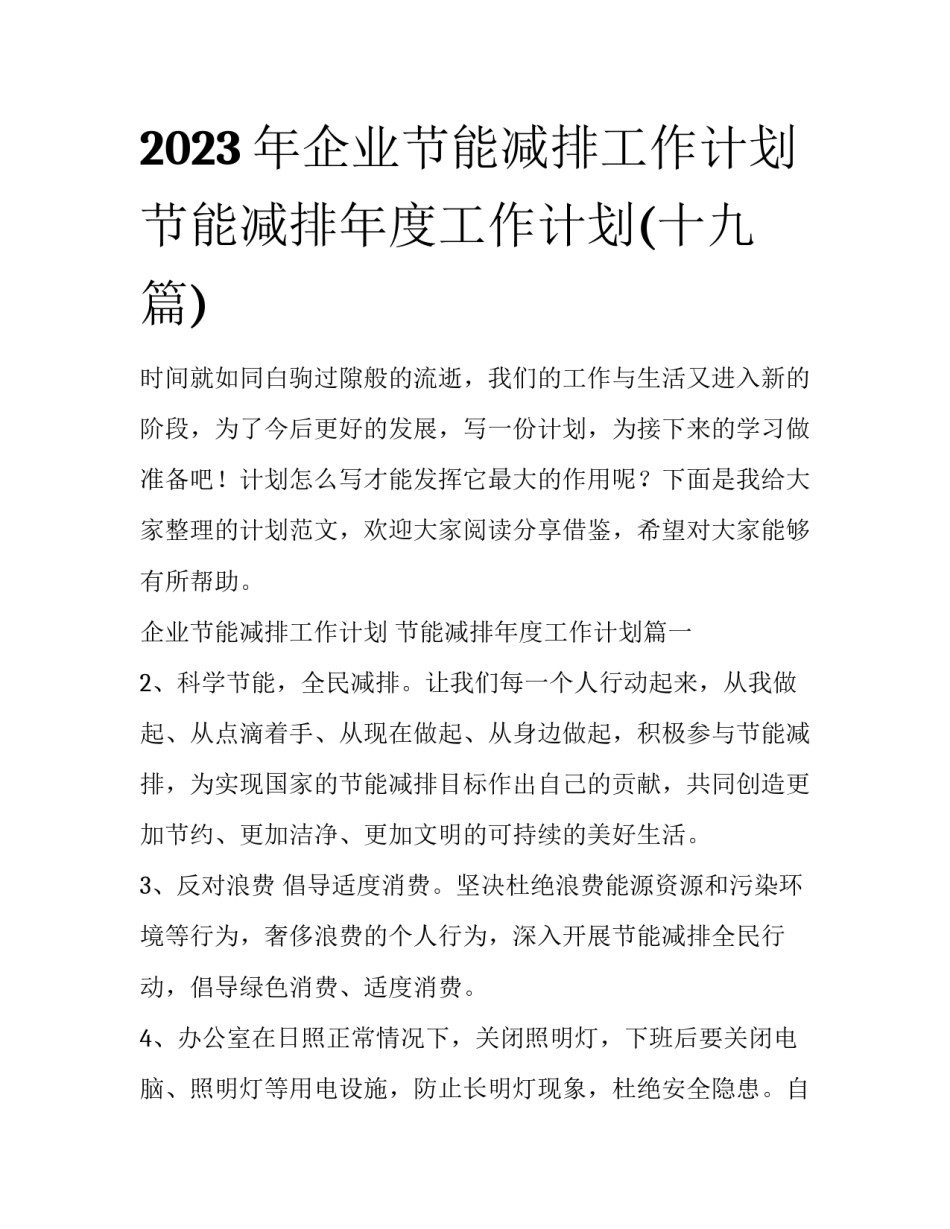 2023年企业节能减排工作计划 节能减排年度工作计划(十九篇)_第1页