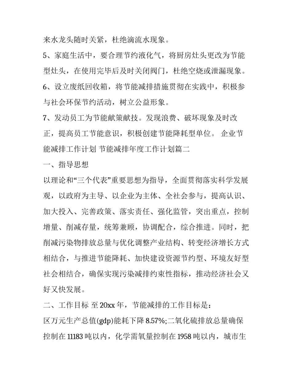 2023年企业节能减排工作计划 节能减排年度工作计划(十九篇)_第2页