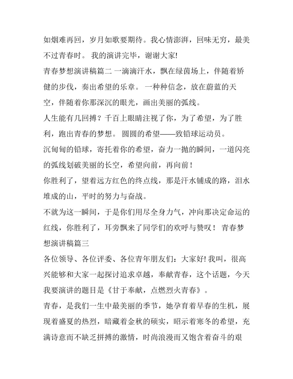 最新青春梦想演讲稿(优质9篇)_第3页