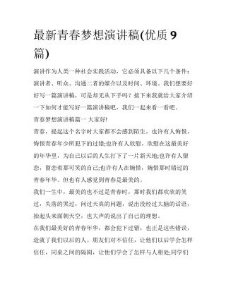 最新青春梦想演讲稿(优质9篇)