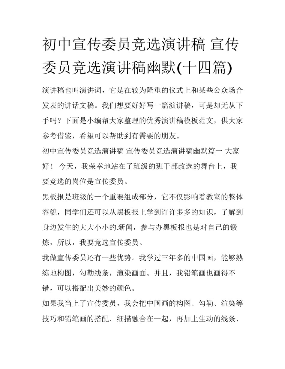初中宣传委员竞选演讲稿 宣传委员竞选演讲稿幽默(十四篇)_第1页