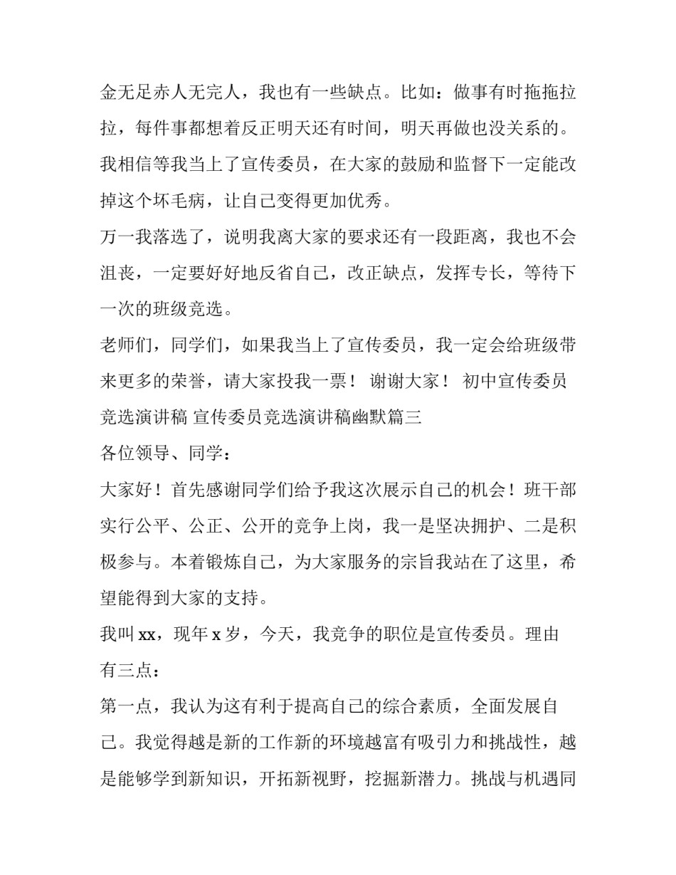 初中宣传委员竞选演讲稿 宣传委员竞选演讲稿幽默(十四篇)_第3页