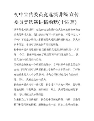 初中宣传委员竞选演讲稿 宣传委员竞选演讲稿幽默(十四篇)