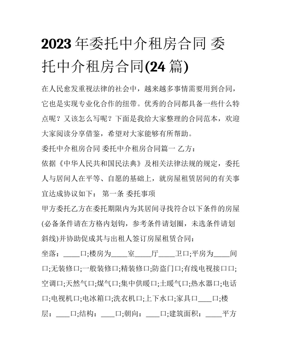 2023年委托中介租房合同 委托中介租房合同(24篇)_第1页
