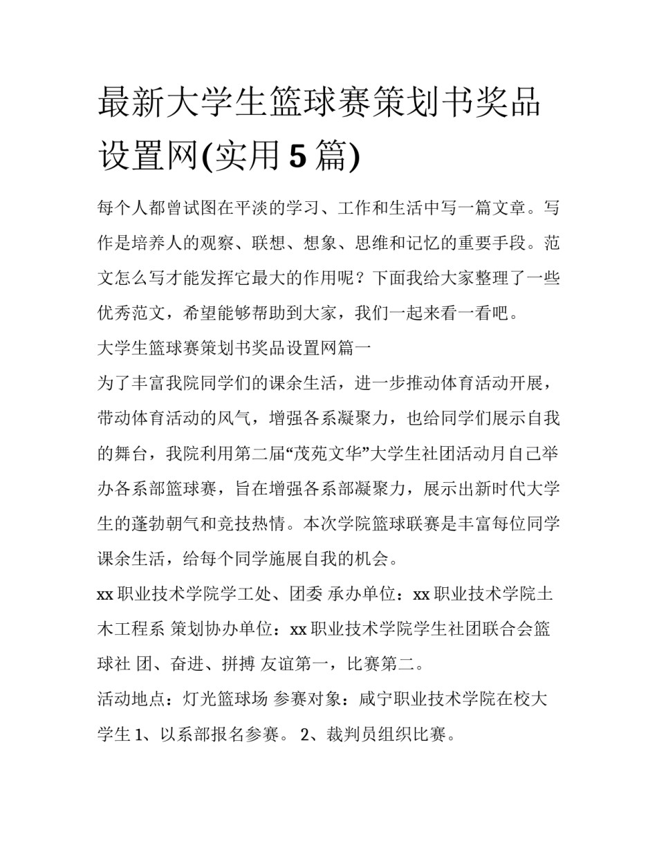 最新大学生篮球赛策划书奖品设置网(实用5篇)_第1页