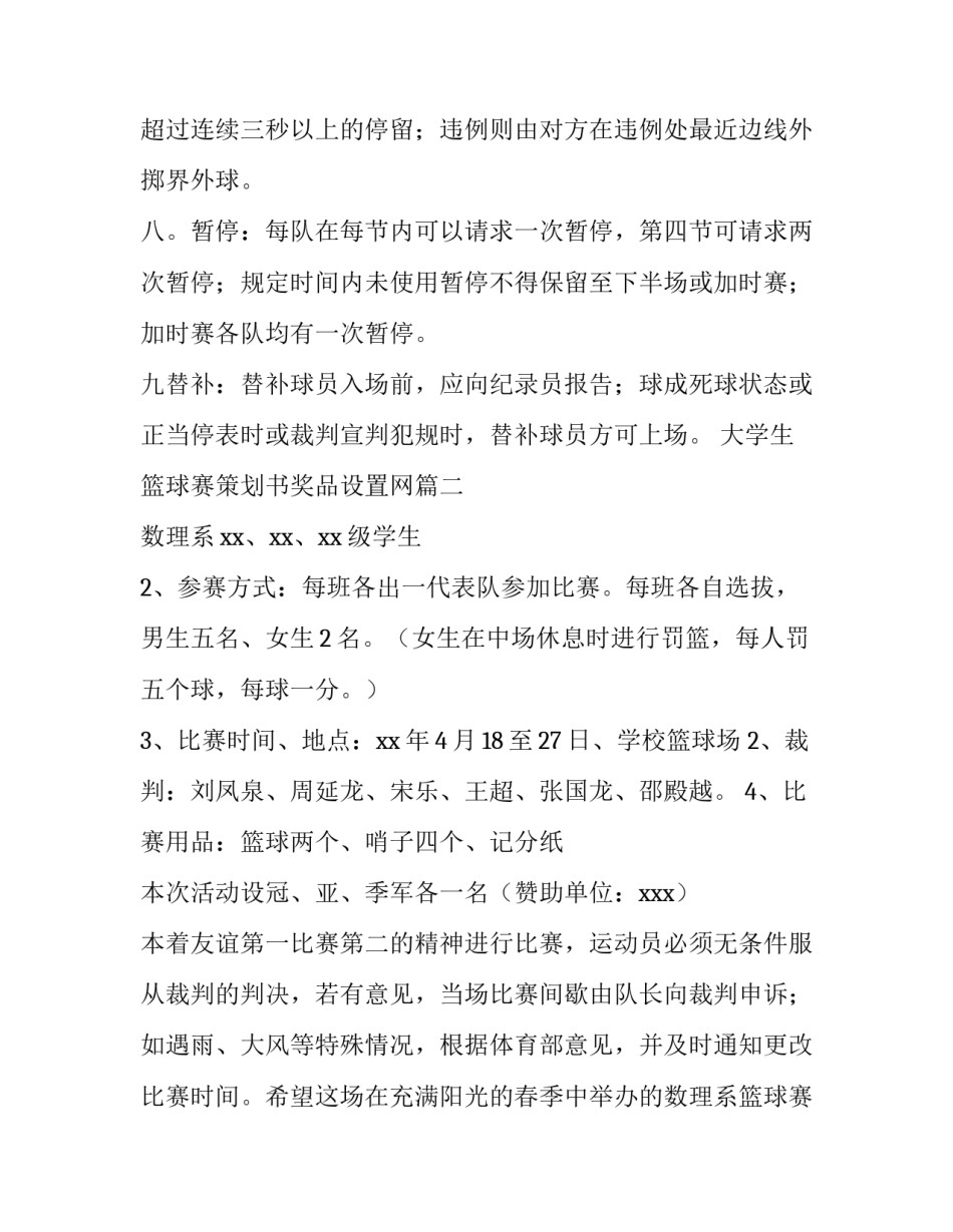 最新大学生篮球赛策划书奖品设置网(实用5篇)_第3页