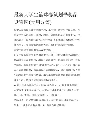 最新大学生篮球赛策划书奖品设置网(实用5篇)