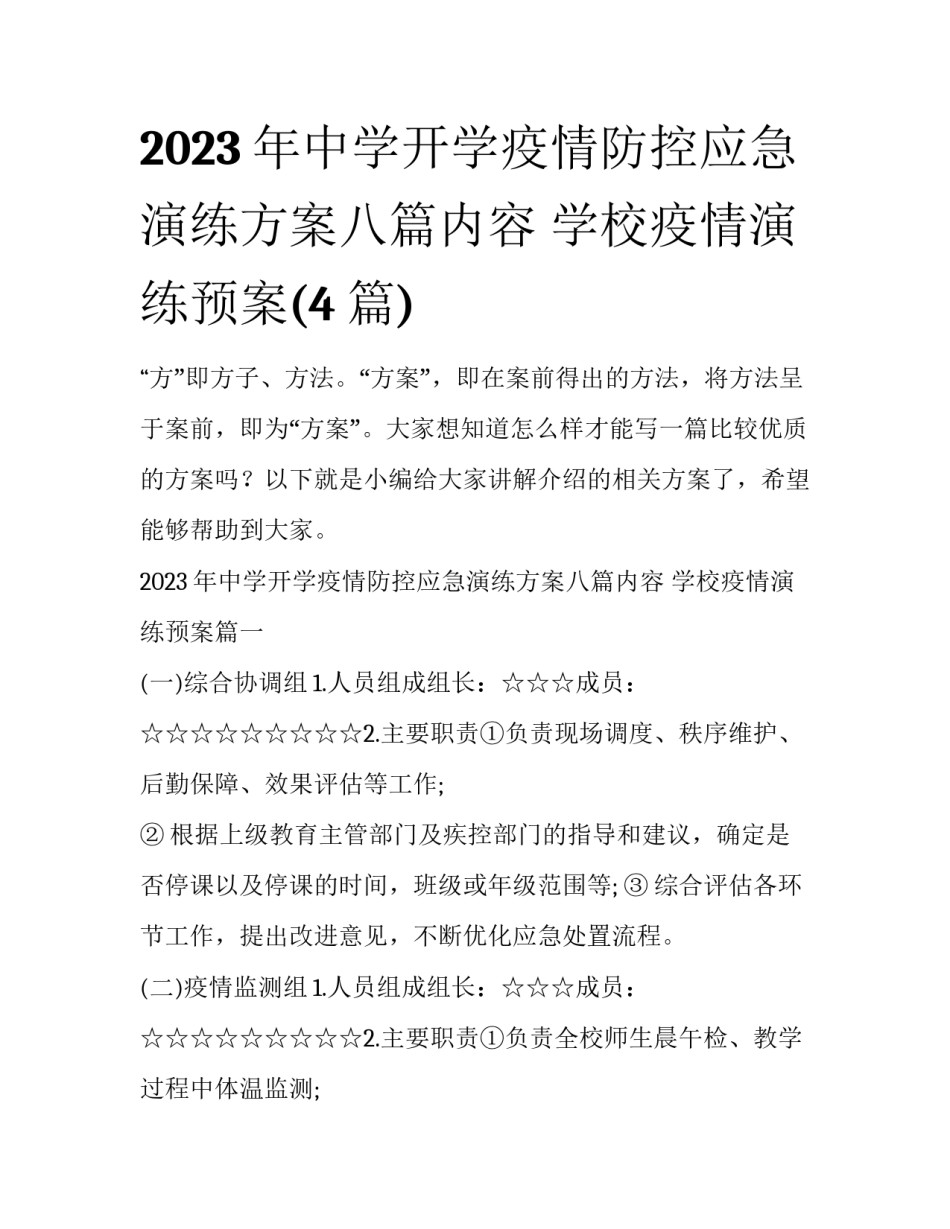 2023年中学开学疫情防控应急演练方案八篇内容 学校疫情演练预案(4篇)_第1页
