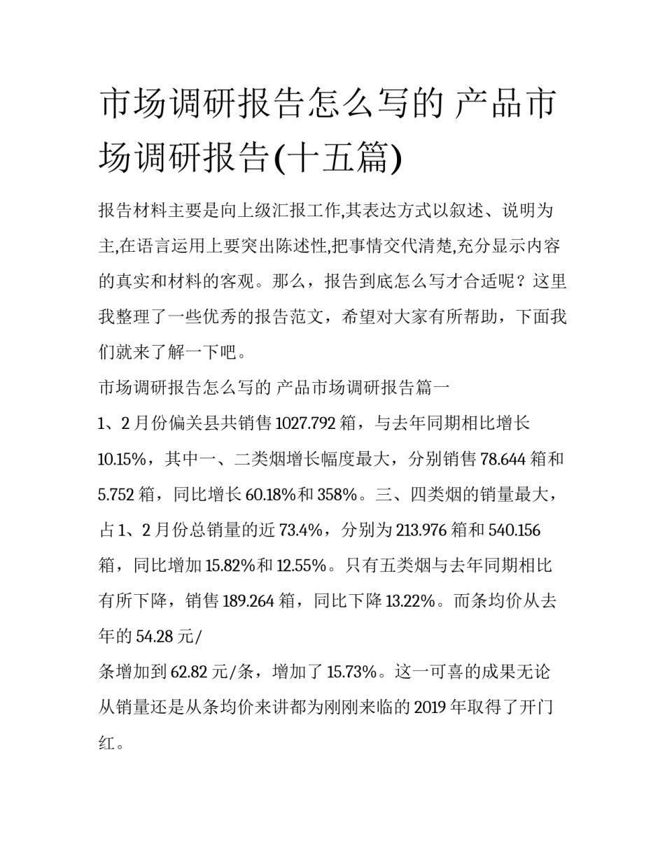 市场调研报告怎么写的 产品市场调研报告(十五篇)_第1页