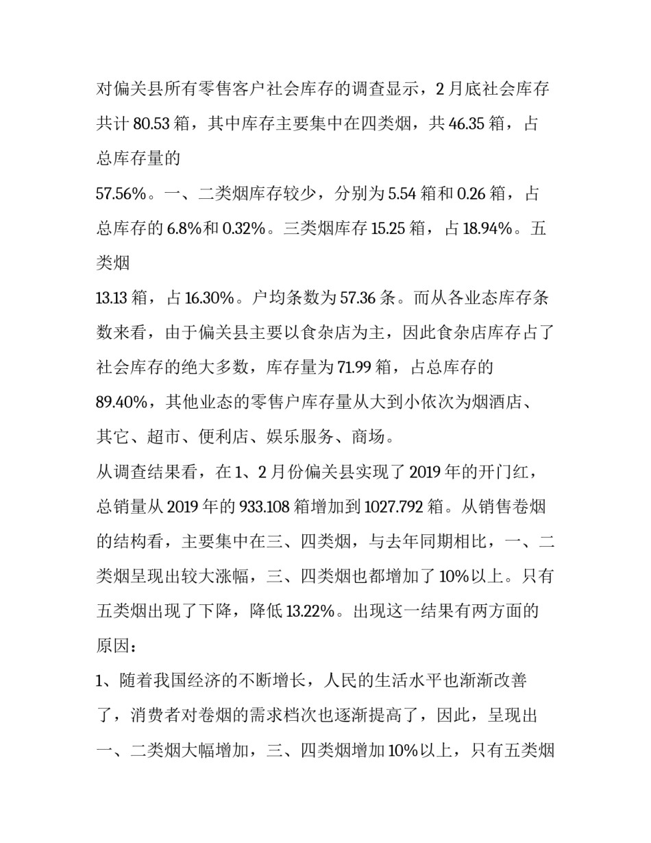 市场调研报告怎么写的 产品市场调研报告(十五篇)_第2页