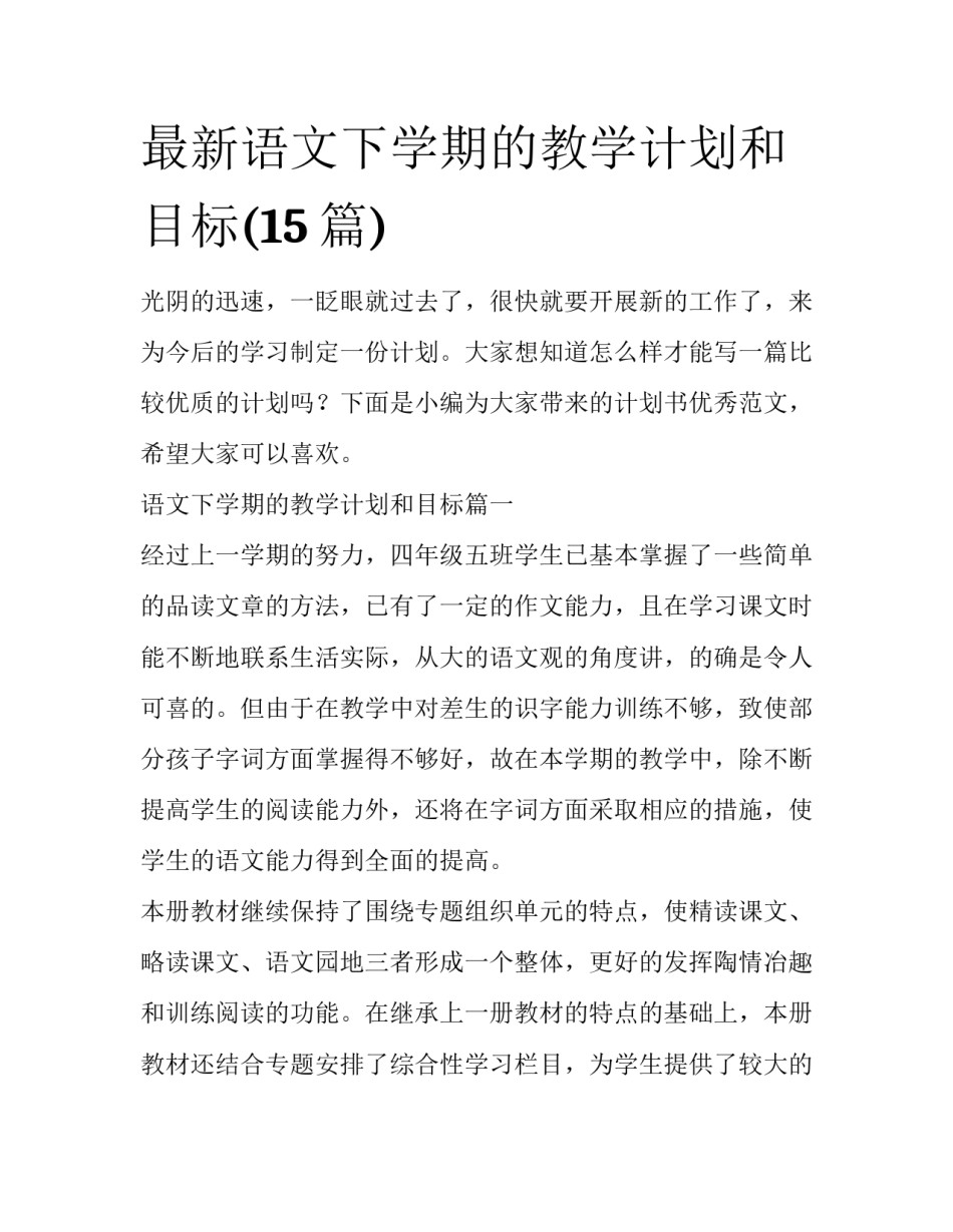 最新语文下学期的教学计划和目标(15篇)_第1页