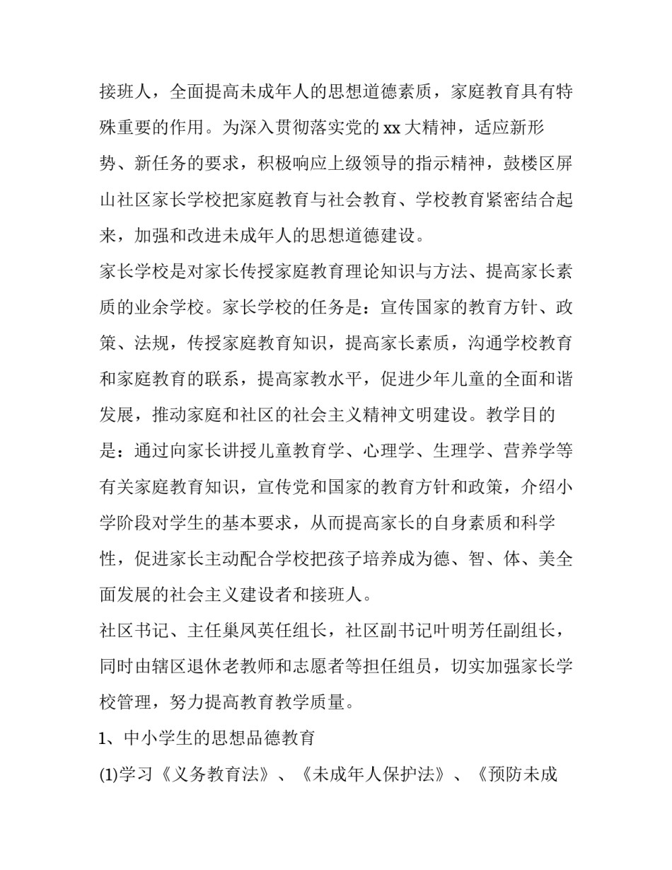 社区家长学校培训计划(二十三篇)_第2页