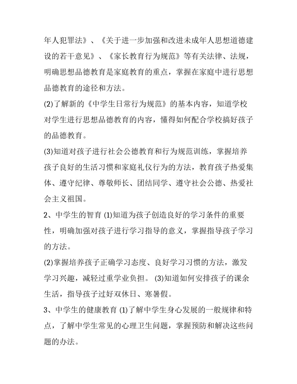 社区家长学校培训计划(二十三篇)_第3页