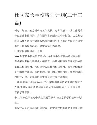 社区家长学校培训计划(二十三篇)